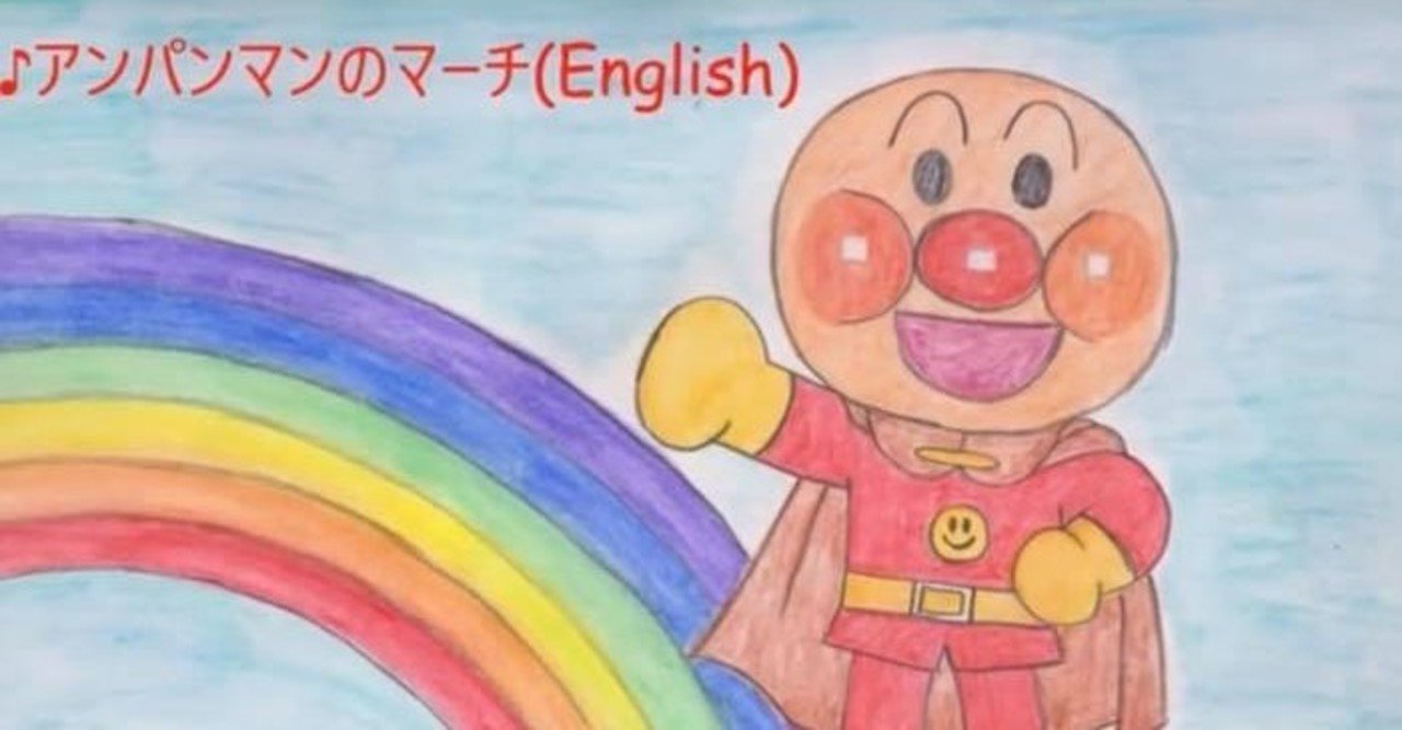英語 アンパンマンのマーチ 椿 由紀 Yuki Tsubaki Note