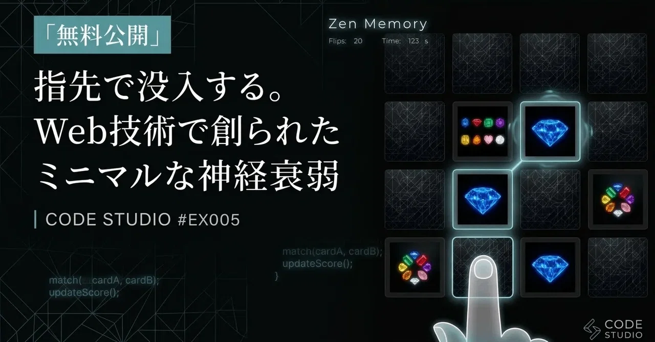 【無料公開】指先から没入する。Web技術で描くミニマルな記憶力ゲーム|CODE STUDIO #EX005|CODE STUDIO