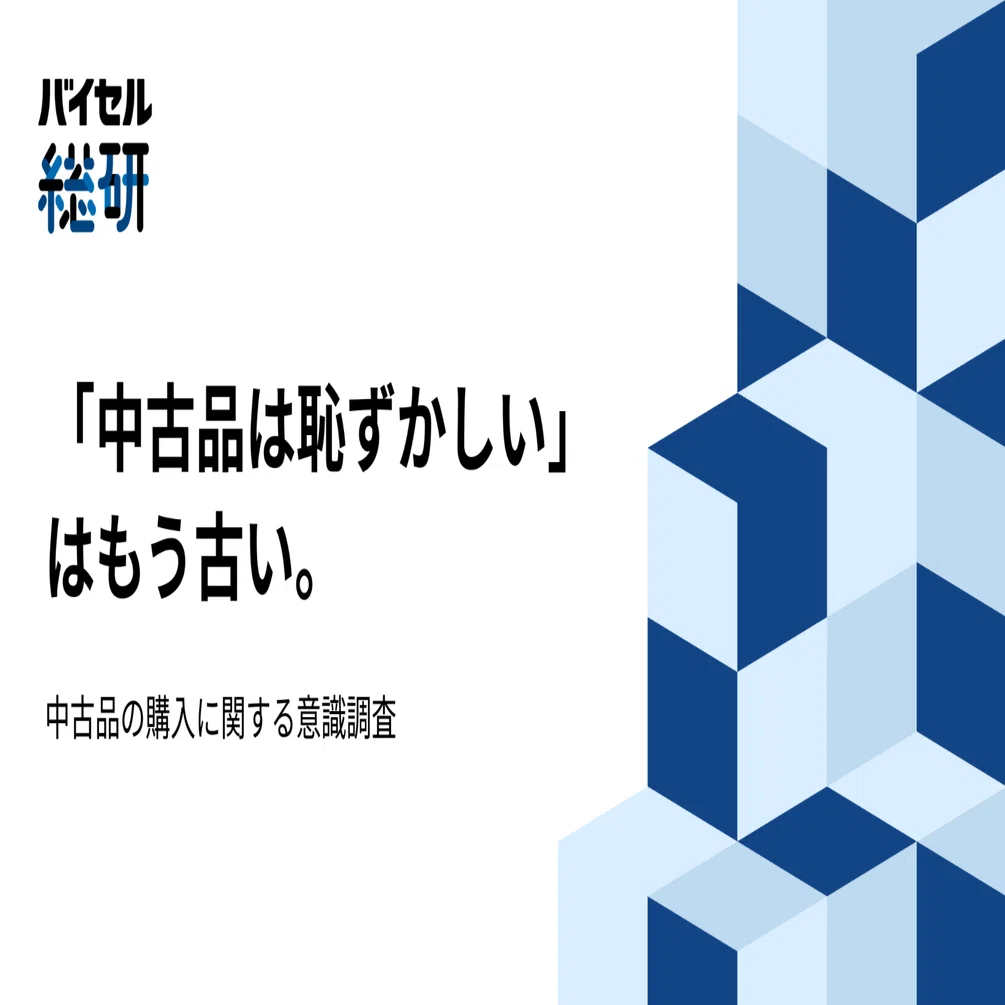 中古品は恥ずかしい」はもう古い。意識調査で見えた、リユース拡大に今