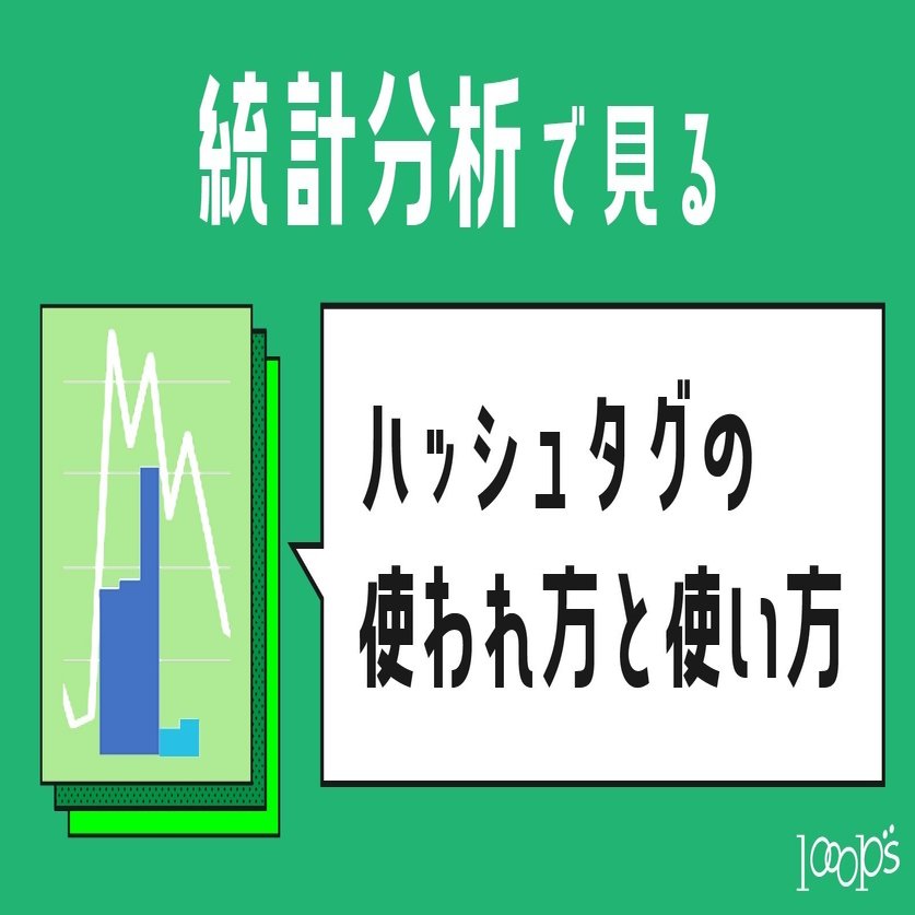 統計分析で見る、ハッシュタグの使われ方と使い方｜ループス・コミュニケーションズ