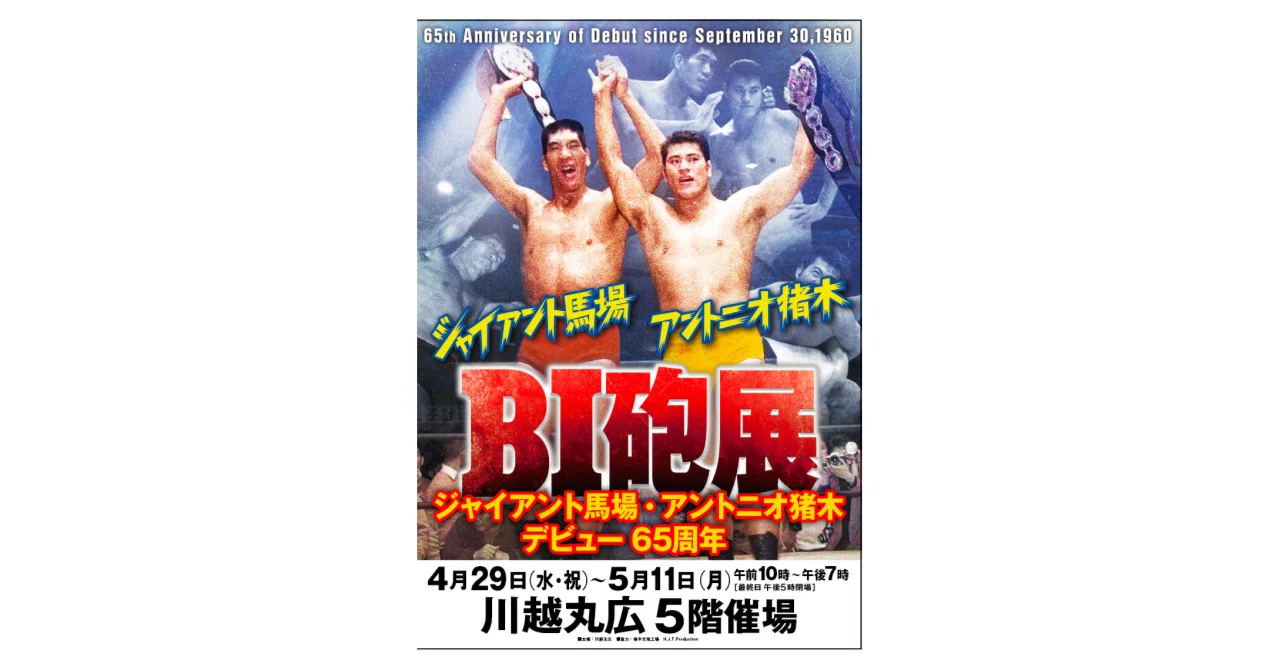 ジャイアント馬場・アントニオ猪木デビュー65周年「BI砲展」販売商品の