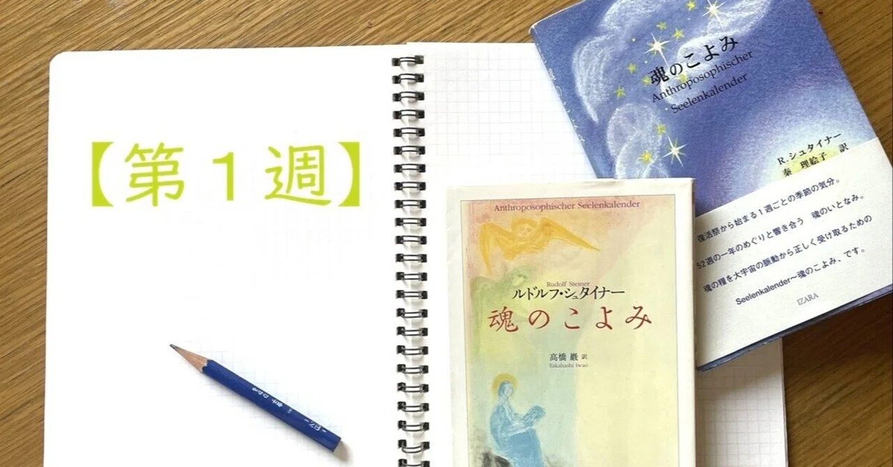 魂のこよみ』第1週を読むー「感じ始める」のか、「結びつける」のか