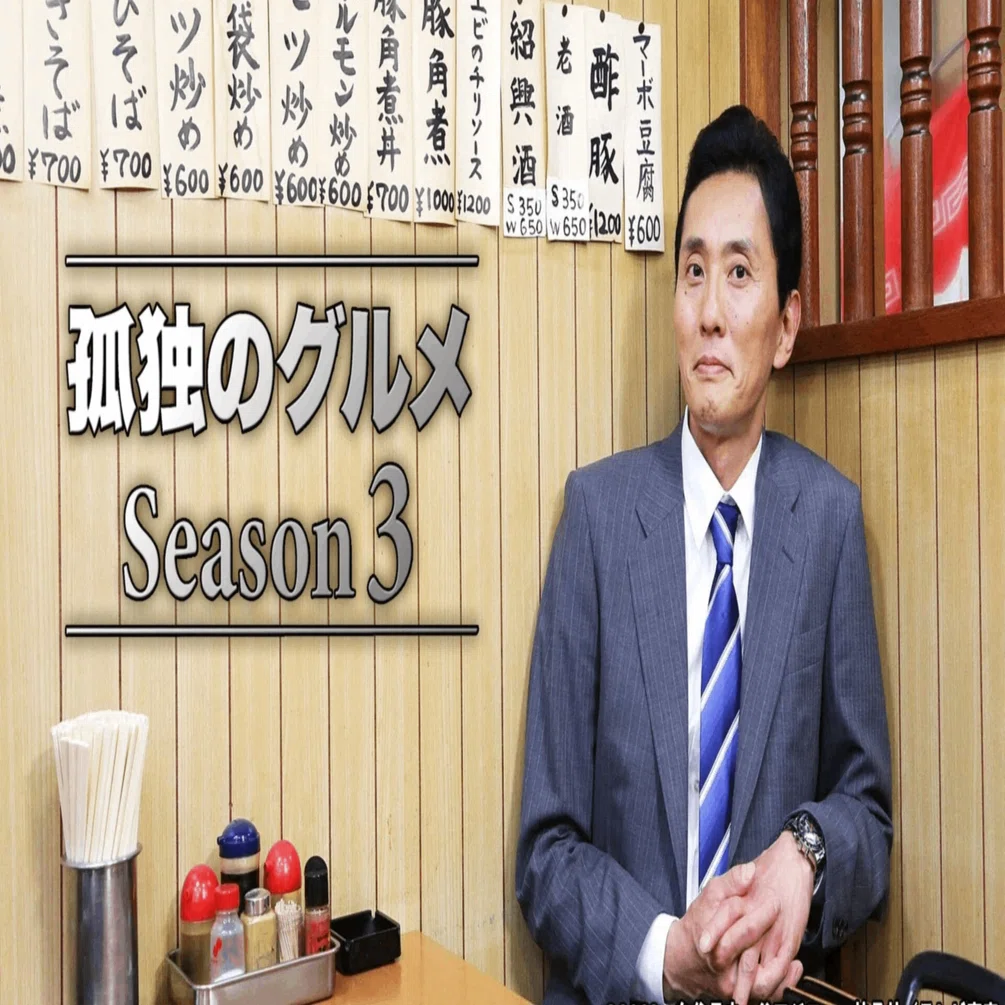 26/04/22（水）17:45「第5話 中野区東中野の羊の鉄鍋とラグマン」孤独 