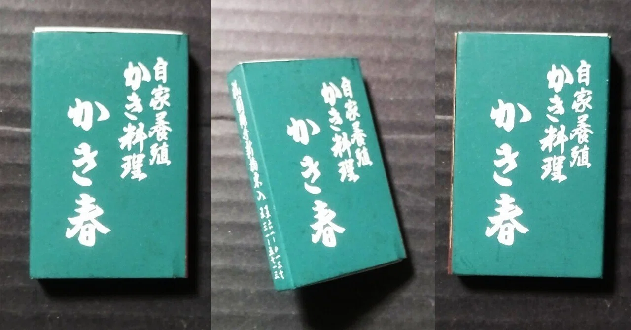 マッチ箱に残されたメモリー 15.｜かみほっち