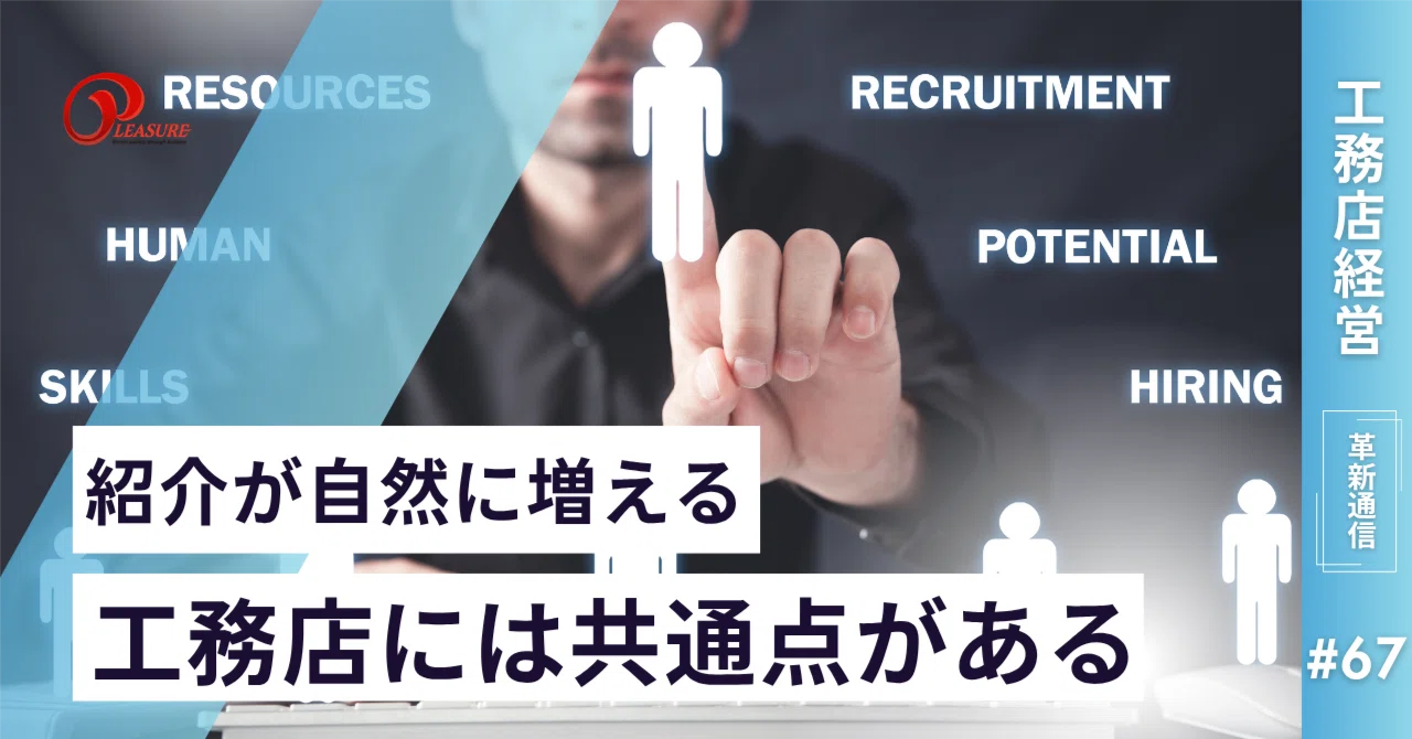 工務店経営革新通信】紹介が自然に増える工務店には共通点がある