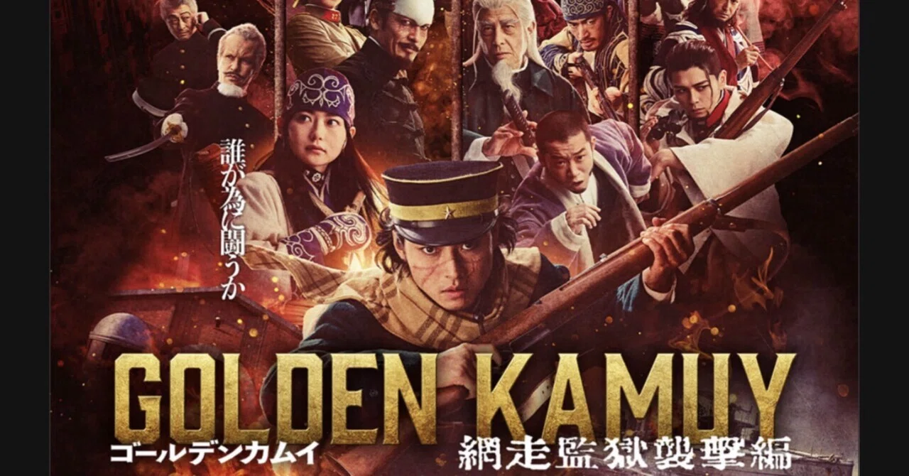 映画ゴールデンカムイ網走監獄襲撃編（4DX）とみんぱくに行ってきた