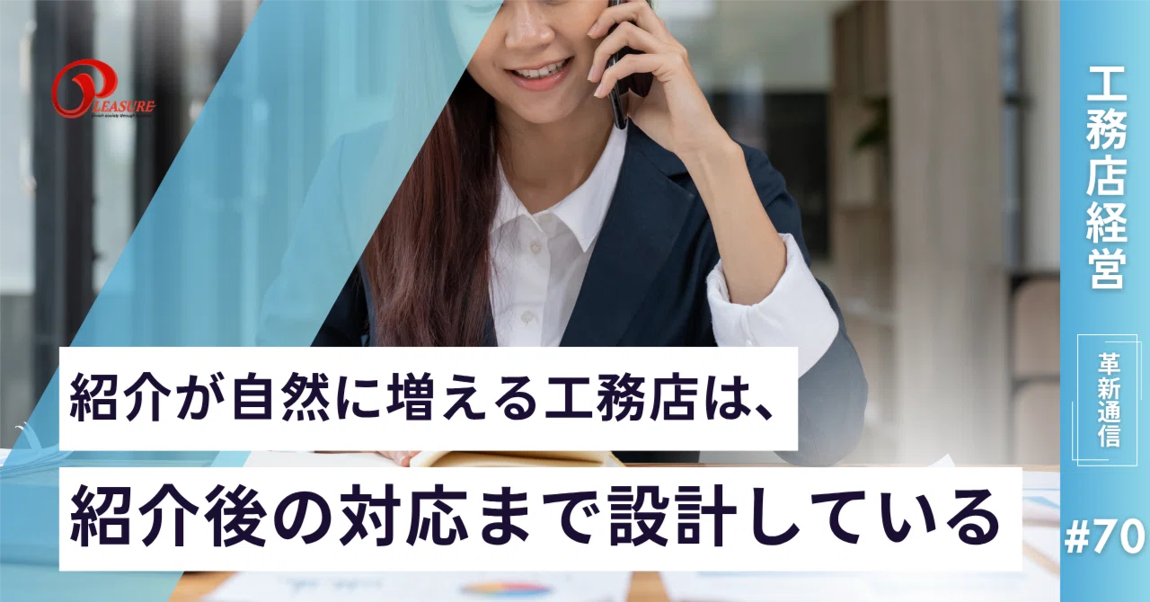 工務店経営革新通信】紹介が自然に増える工務店は、紹介後の対応まで