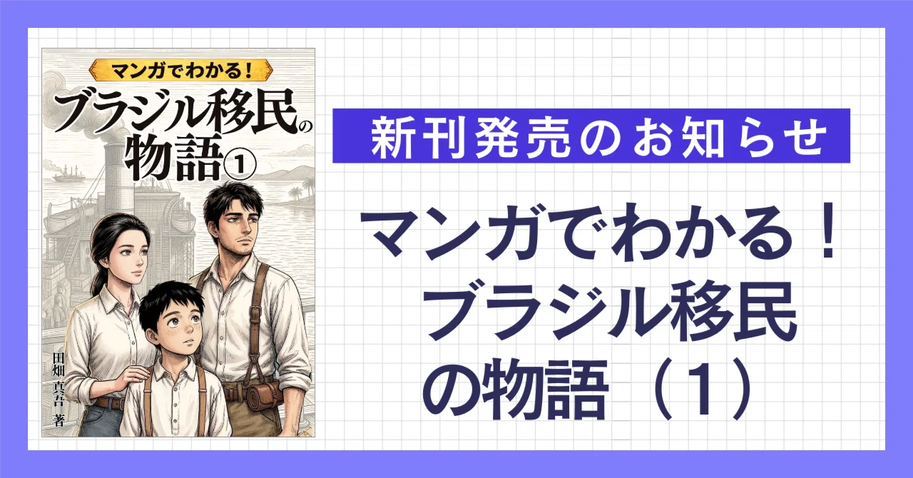 新刊発売】マンガでわかる！ブラジル日本人移民の物語（1）｜田畑 真吾