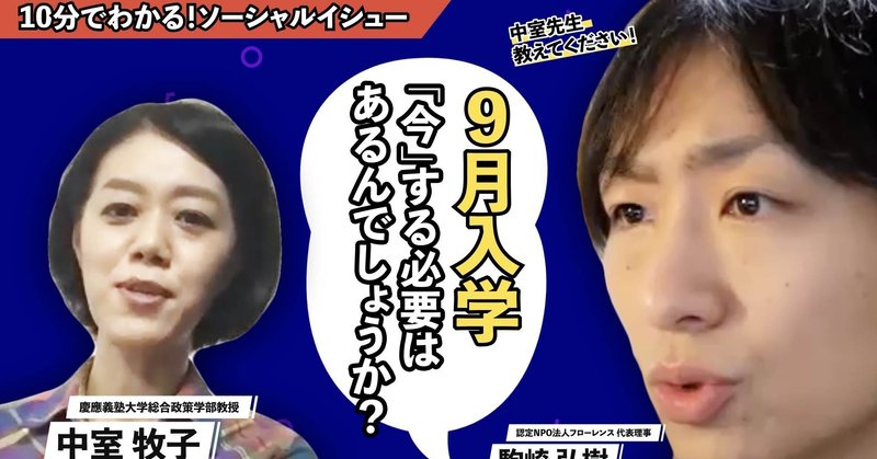 10分で分かる なぜ 9月入学は今じゃない のか 駒崎弘樹 note