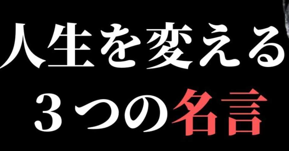 年知りたい名言をまとめ 3選 鳳 Note