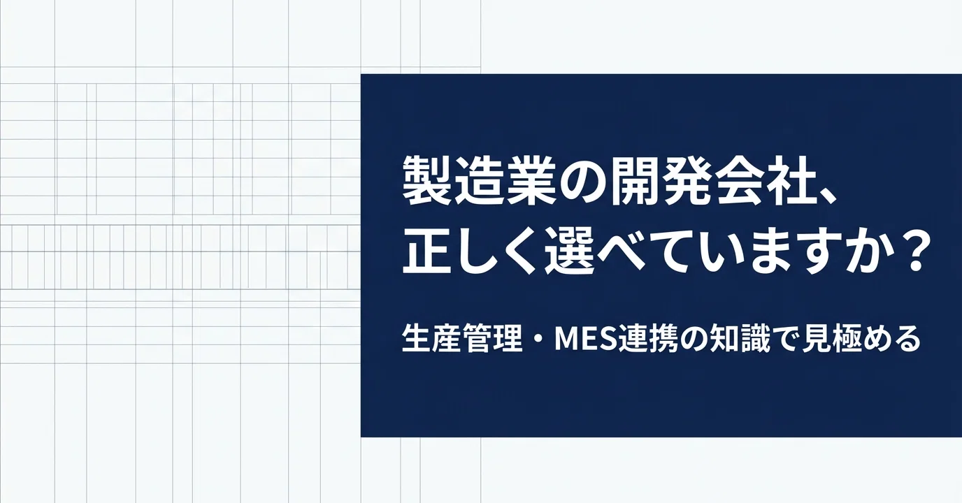 製造業のスクラッチ開発会社の選び方【生産管理・MES連携の知識で