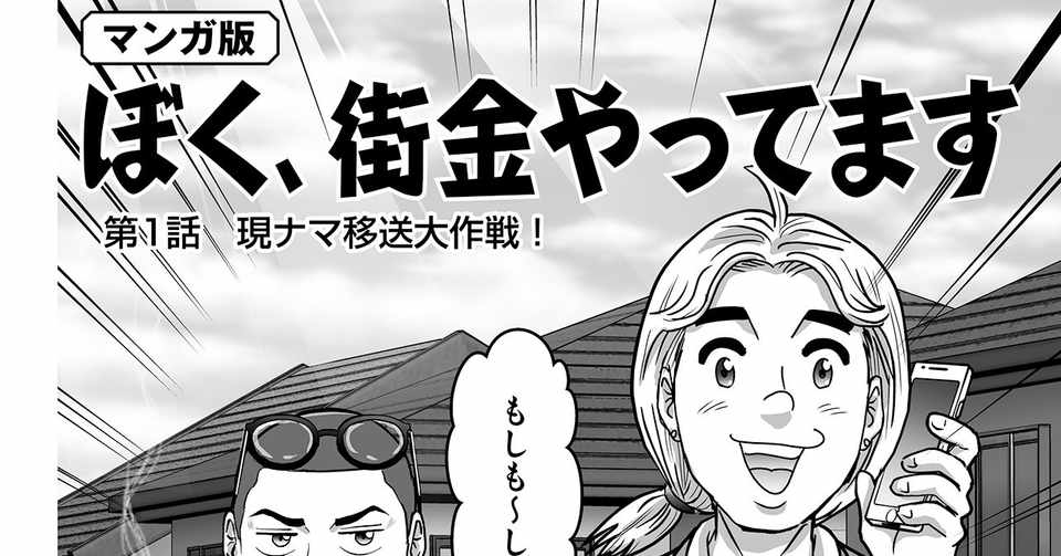 マンガ版 ぼく 街金やってます 第１話 現ナマ移送大作戦 Kkベストセラーズ