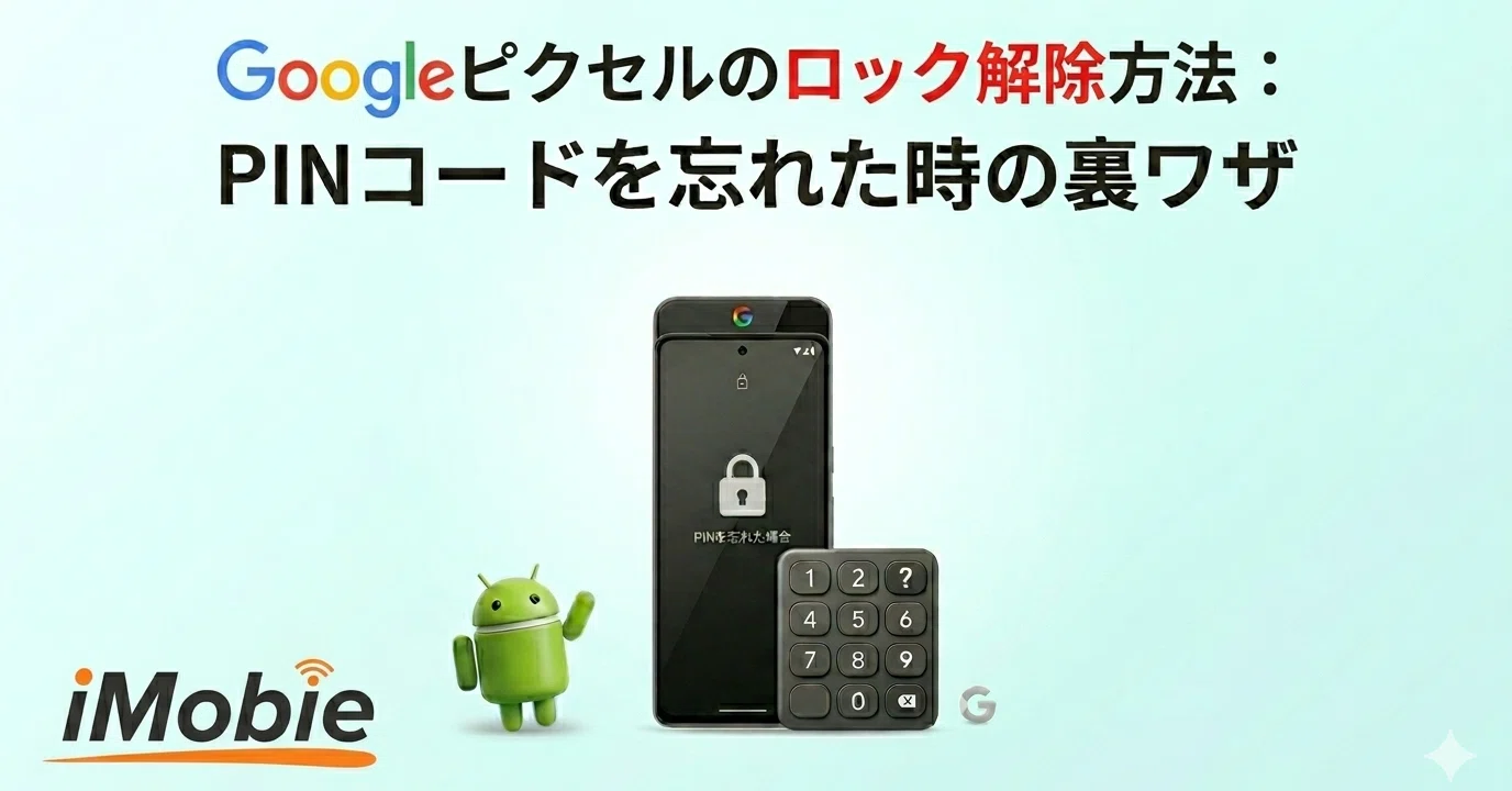 裏ワザ】GoogleピクセルのPINコードを忘れた時のロック解除方法