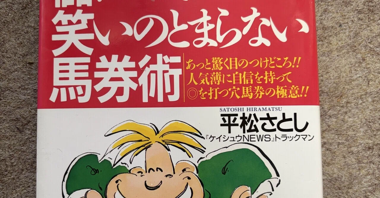 儲かって笑いのとまらない馬券術｜平松さとし