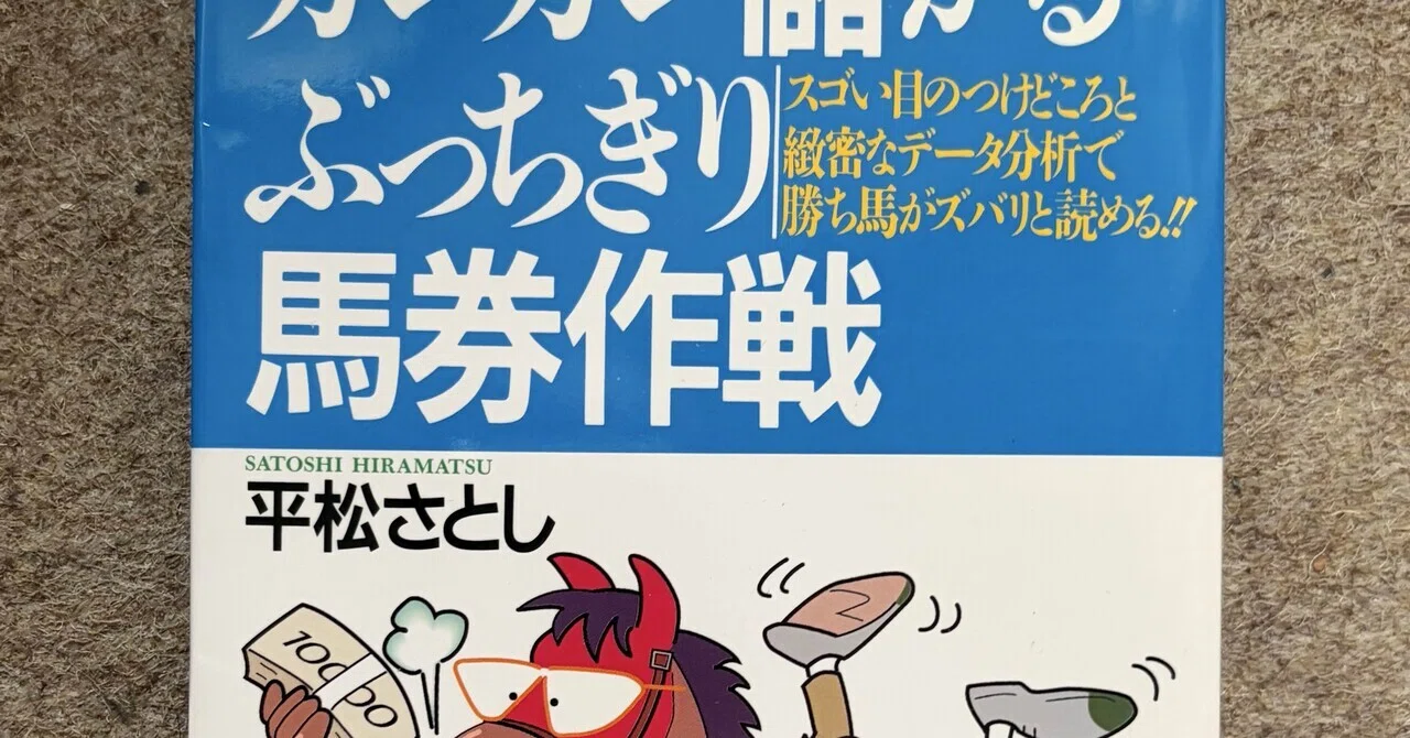 ガンガン儲かるぶっちぎり馬券作戦｜平松さとし