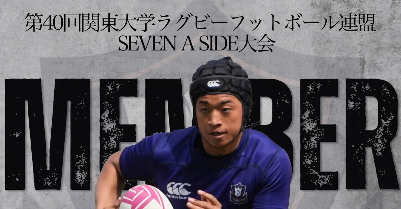 メンバー発表／第40回関東大学ラグビーフットボール連盟SEVEN A SIDE
