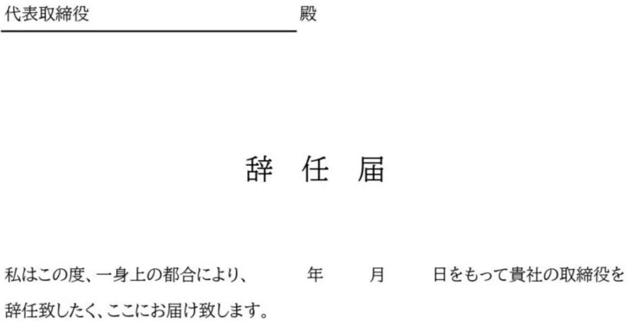 取締役の任期途中辞任に必要な手続き＆役員の辞任届の書き方・マナーを徹底解説！A4縦型のExcel・PDFテンプレート｜シムム
