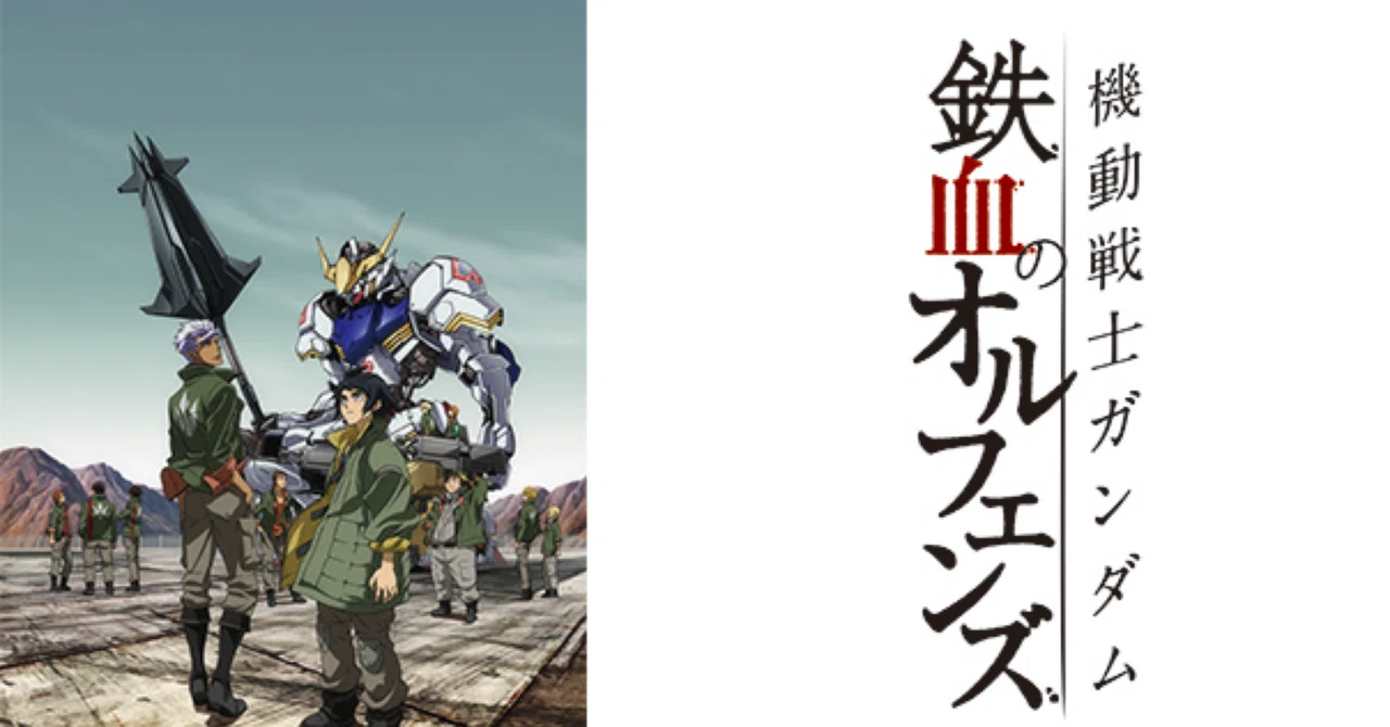 機動戦士ガンダム 鉄血のオルフェンズ シーズン1 + 2（Vol.1-51終了