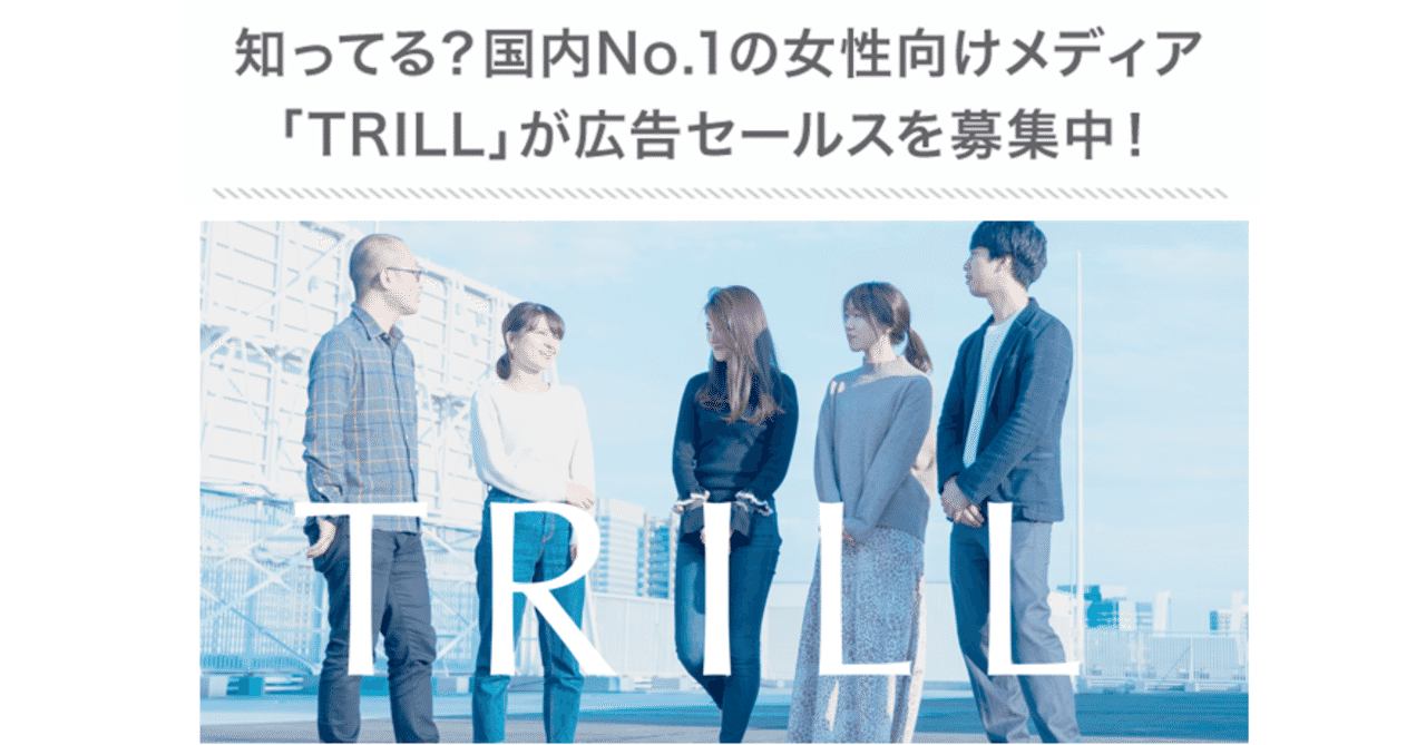 国内no 1の女性向けメディア Trill が 広告セールスのメンバーを大募集 Dely株式会社 Note