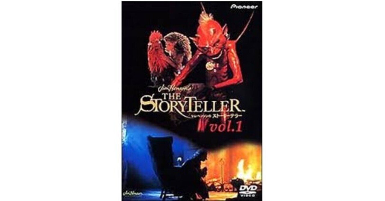 ジム・ヘンソンのストーリーテラー Vol.1.Vol.2　2作品セット！ ジム・ヘンソンのストーリーテラー vol.1／vol.2 DVD 全2巻セット