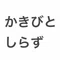かきびとしらず