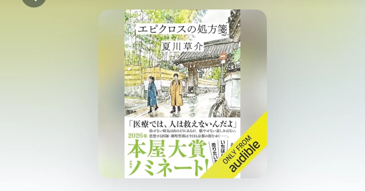 本屋大賞2026を8作品聴いてみて「最初の1冊」におすすめしたい作品