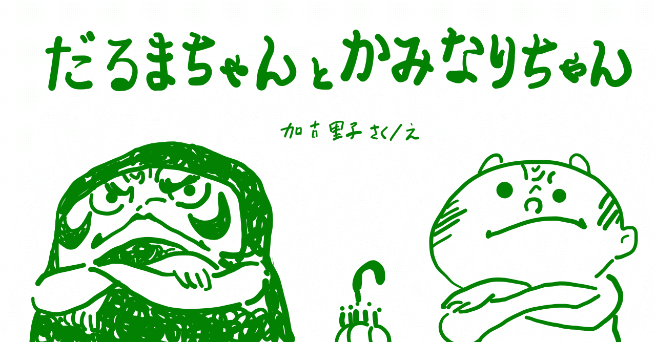 絵本レビュー だるまちゃんとかみなりちゃん コボシ Note 絵本レビュー だるまちゃんとかみなりちゃん コボシ Note
