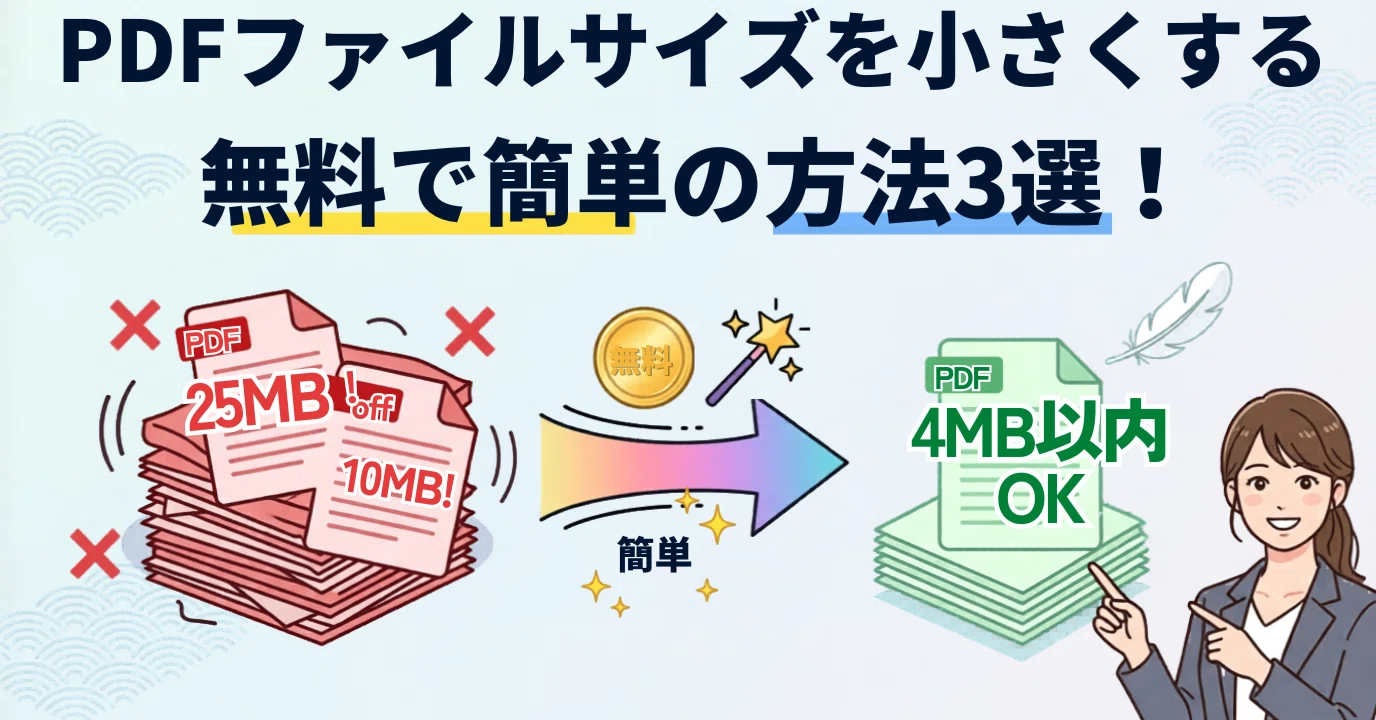 pdf の サイズ を 小さく する