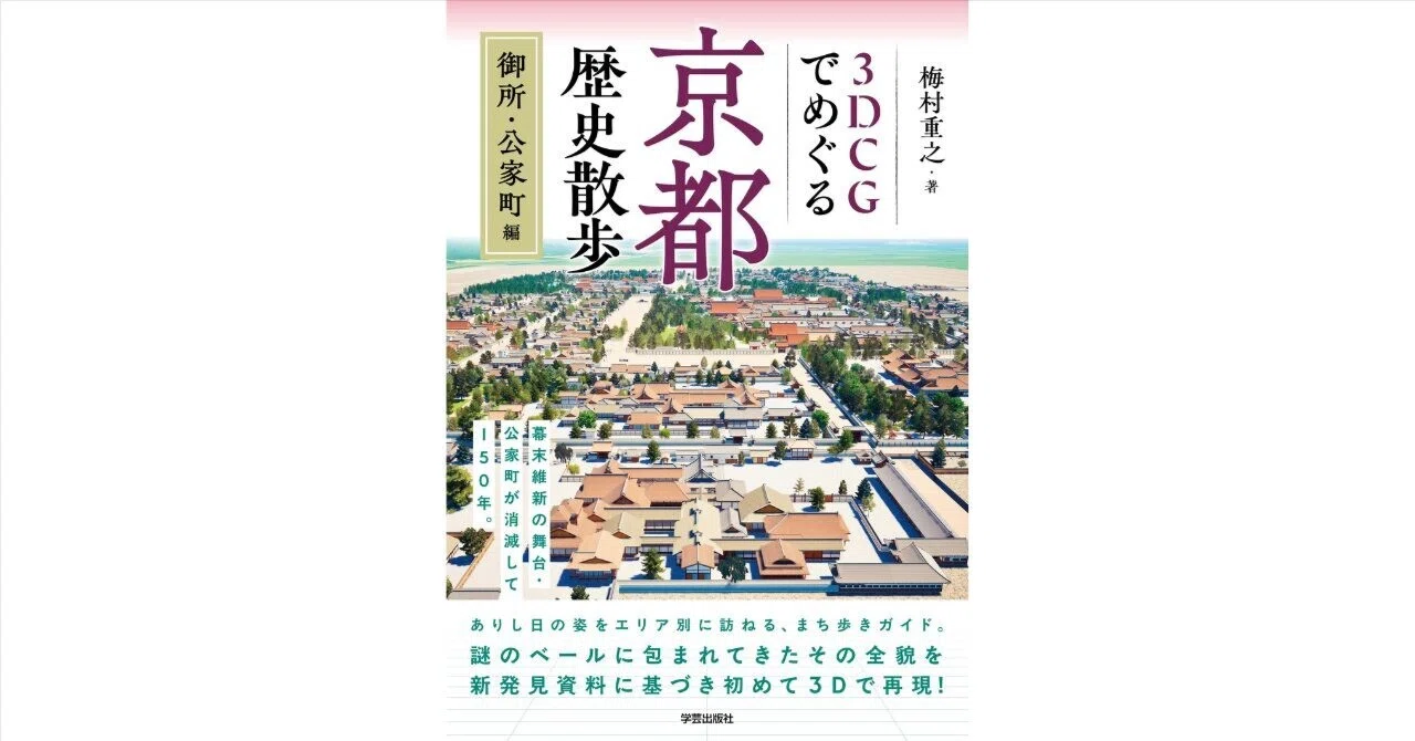 新刊紹介と編集担当Iのひとこと｜『3DCGでめぐる京都歴史散歩 御所・公家町編』｜学芸出版社