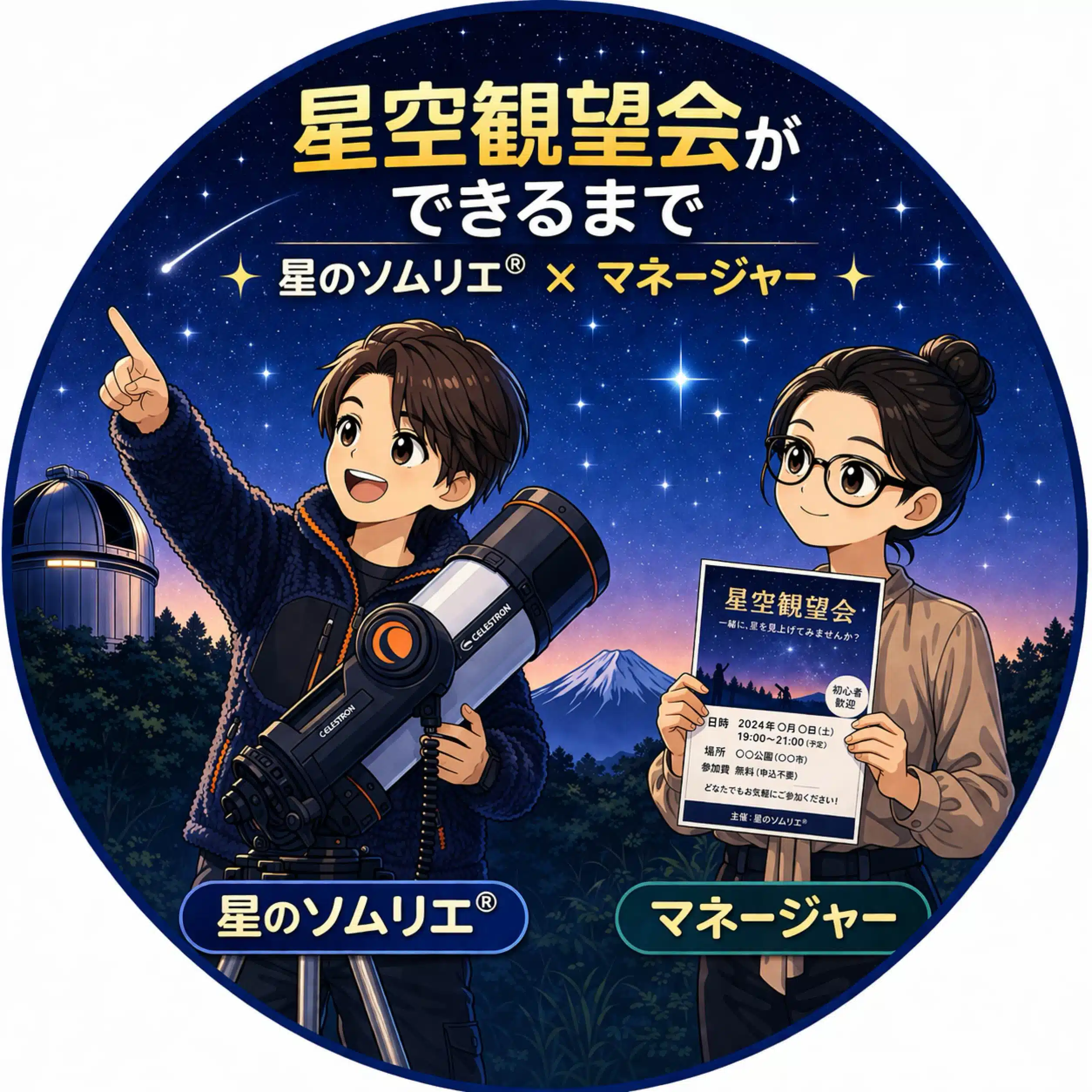 星空観望会ができるまで｜星のソムリエ®×マネージャー