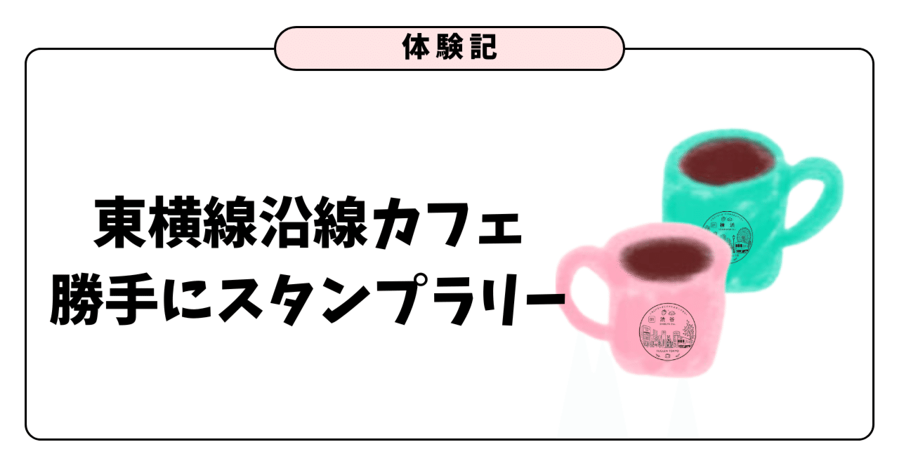 【体験記】東横線沿線21駅のカフェで勝手にスタンプラリー｜いちご