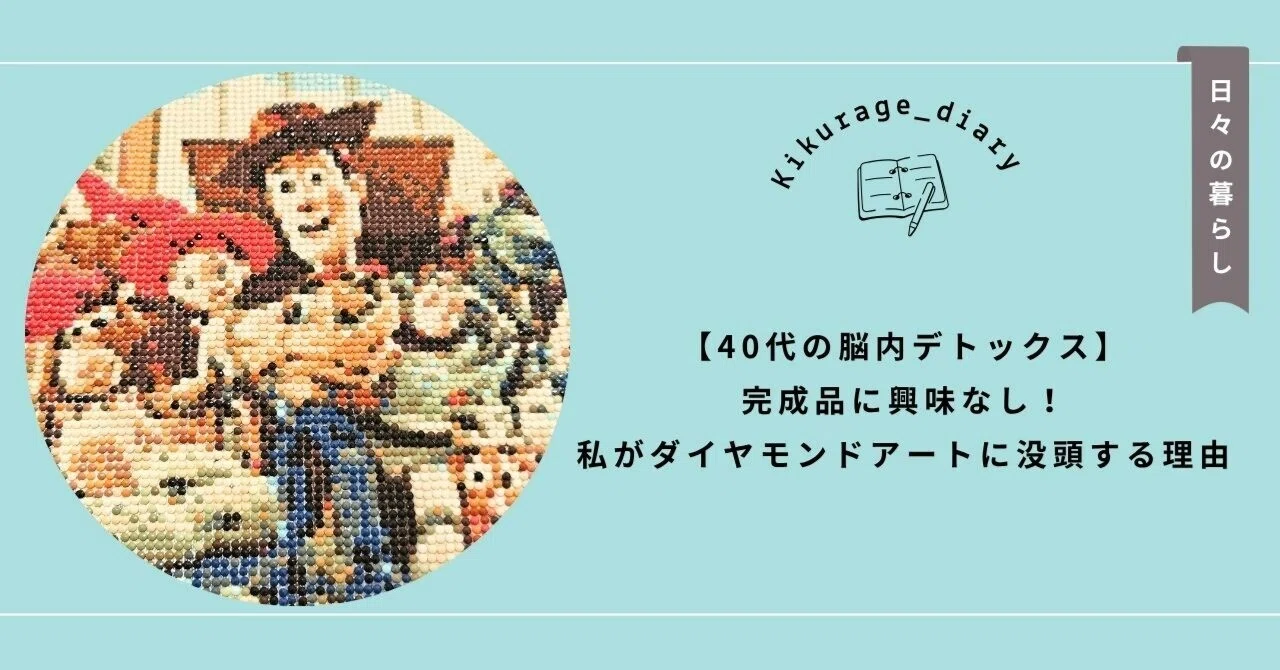 40代の脳内デトックス】完成品に興味なし！私がダイヤモンドアートに