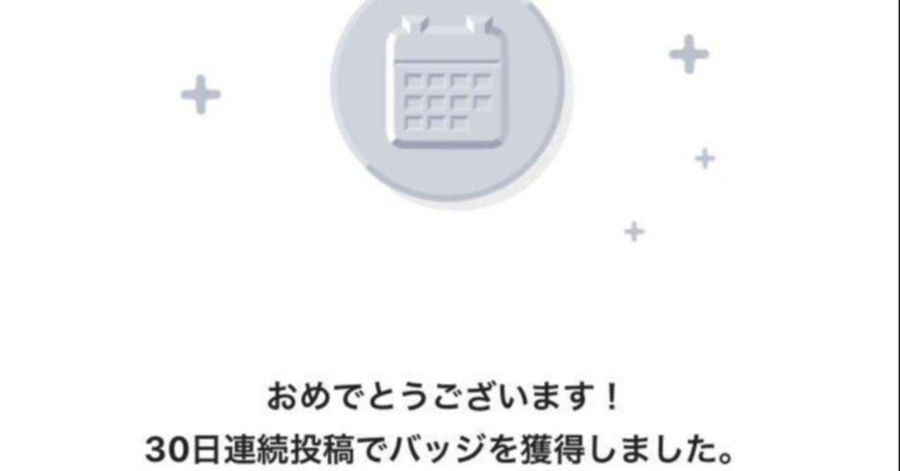 30日連続投稿達成しました Momo 原田もも子 Note
