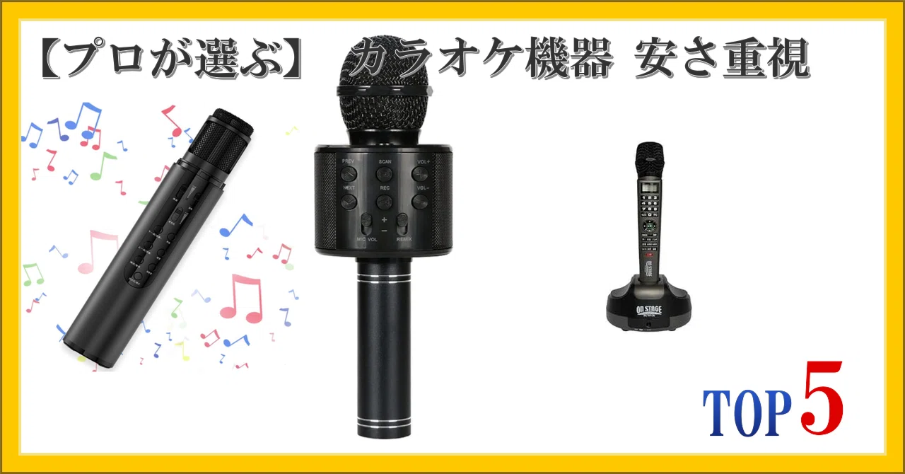 プロが選ぶ】 カラオケ機器 安さ重視 ランキング TOP5｜柴ウサミ