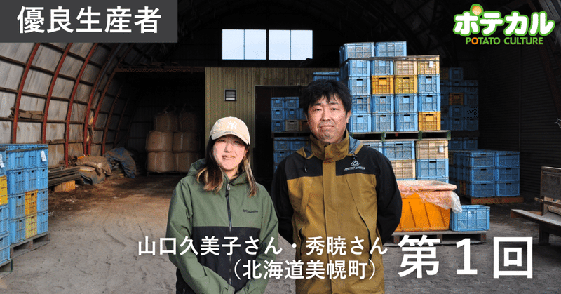 カルビーポテト定点観測2026　山口秀暁さん・久美子さん（北海道美幌町）　第1回