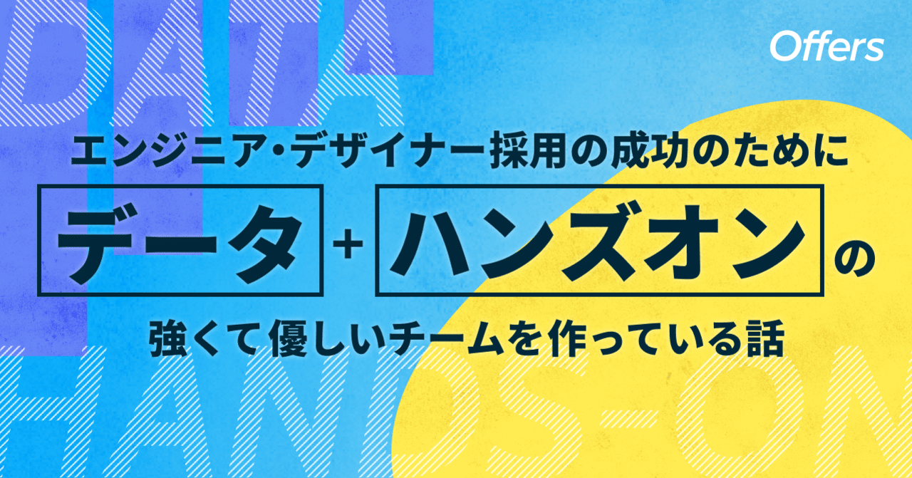エンジニア デザイナー採用の成功のためにデータ ハンズオンの強くて優しいチームを作っている話 Tanamako Overflow Inc Note エンジニア デザイナー採用の成功のためにデータ ハンズオンの強くて優しいチームを作っている話 Tanamako Overflow Inc Note