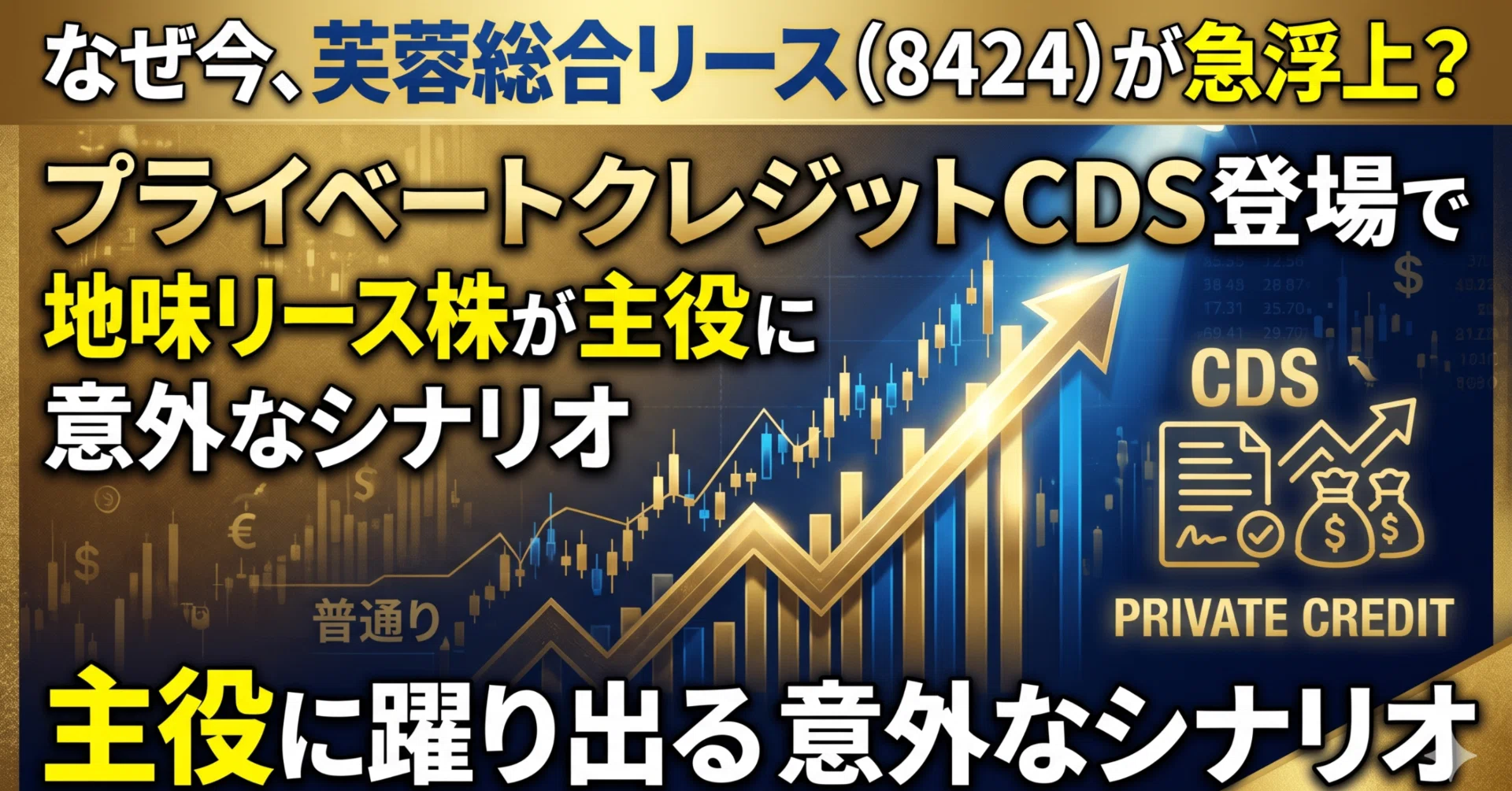 なぜ今、芙蓉総合リース（8424）が急浮上？プライベートクレジットCDS