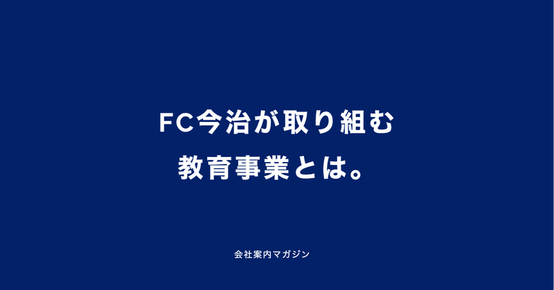 FC今治が取り組む教育事業とは。