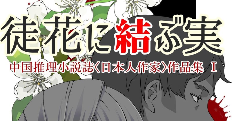 6年で推理小説雑誌が ゼロ に 中国ミステリ界の 新人デビュー を取り巻く環境 華文ミステリfun 公式note Note 6年で推理小説雑誌が ゼロ に 中国ミステリ界の 新人デビュー を取り巻く環境 華文ミステリfun 公式note Note
