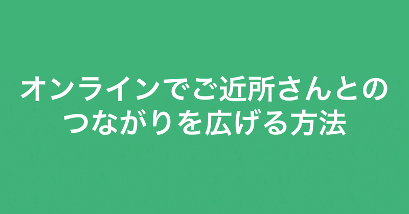 オンラインでご近所さんとのつながりを広げる方法