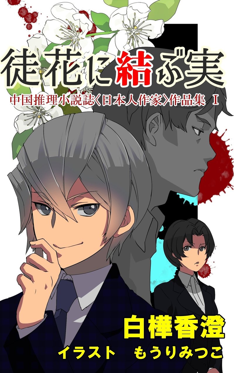 6年で推理小説雑誌が ゼロ に 中国ミステリ界の 新人デビュー を取り巻く環境 華文ミステリfun 公式note Note 6年で推理小説雑誌が ゼロ に 中国ミステリ界の 新人デビュー を取り巻く環境 華文ミステリfun 公式note Note