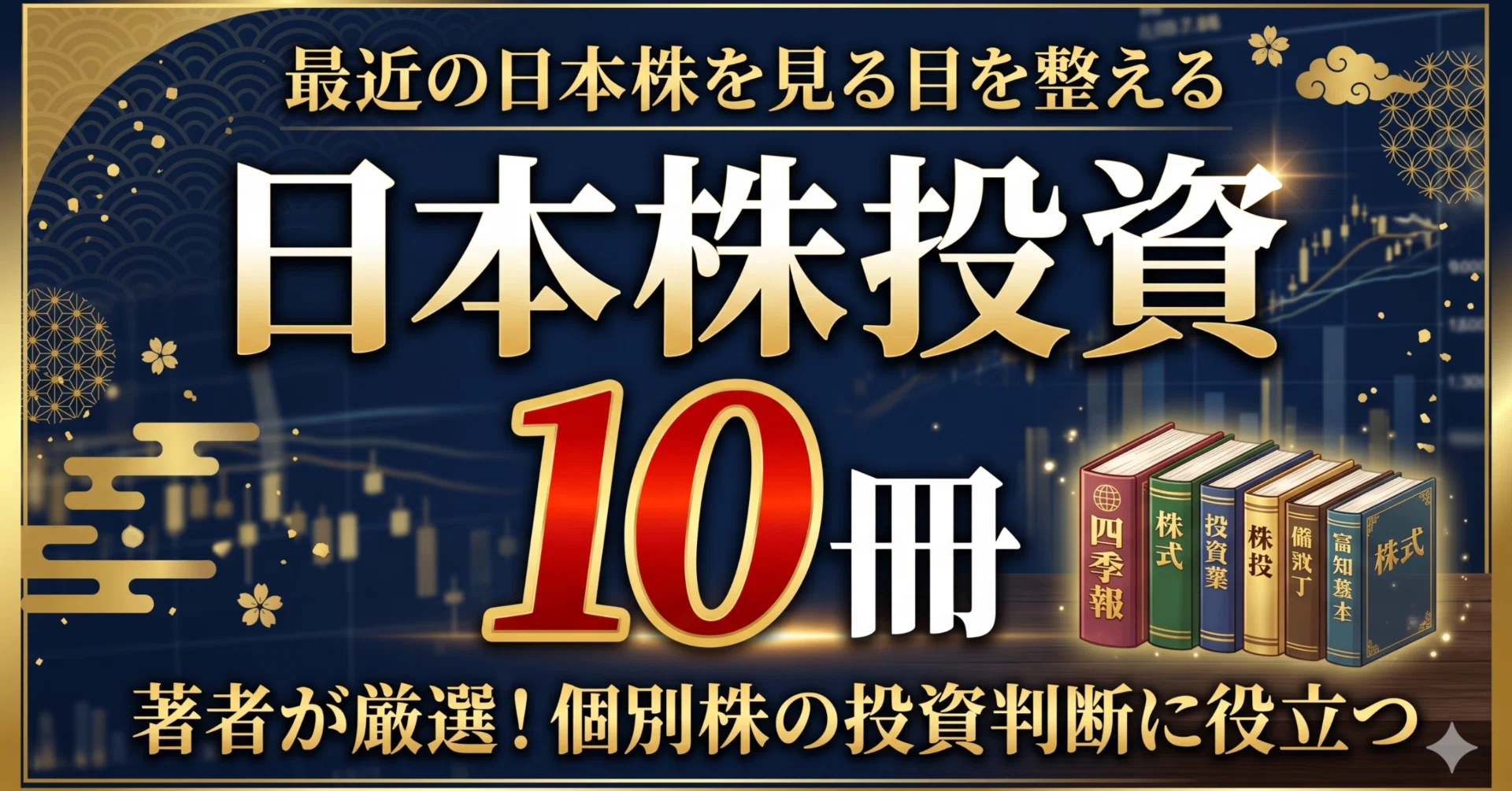最近の日本株を見る目を整える。個別株の投資判断に役立つ10冊を著者