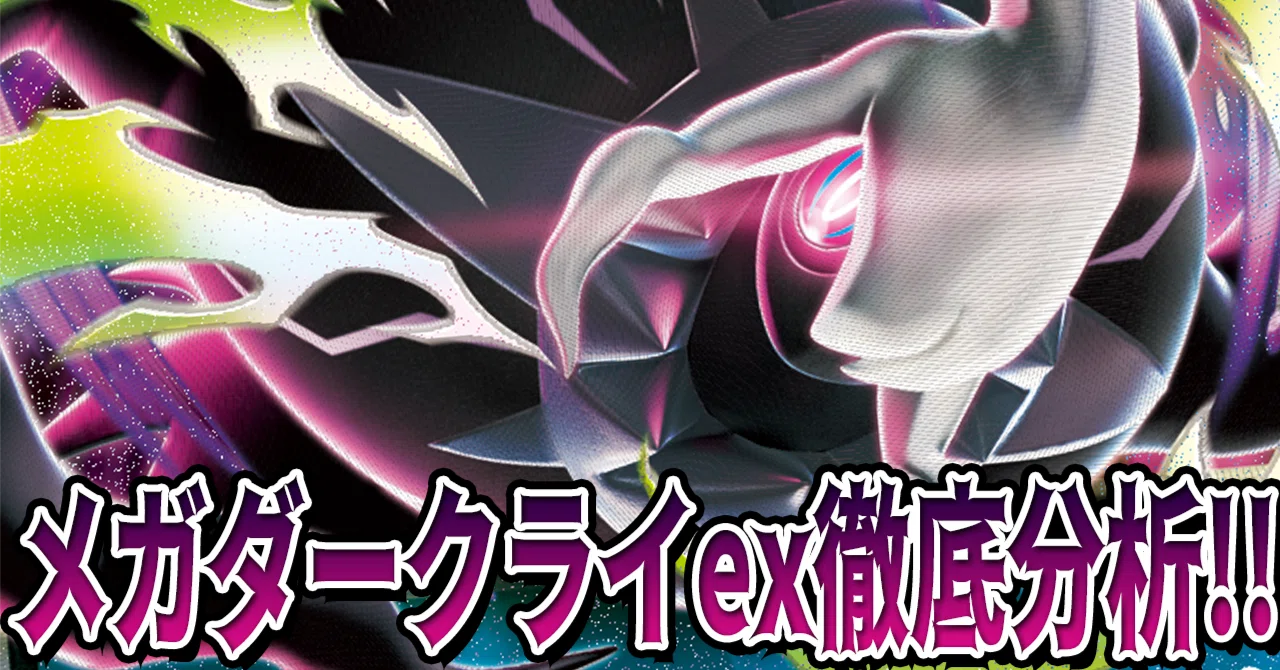 メガダークライexの全貌——アビスアイで何が変わるのか｜かんとく