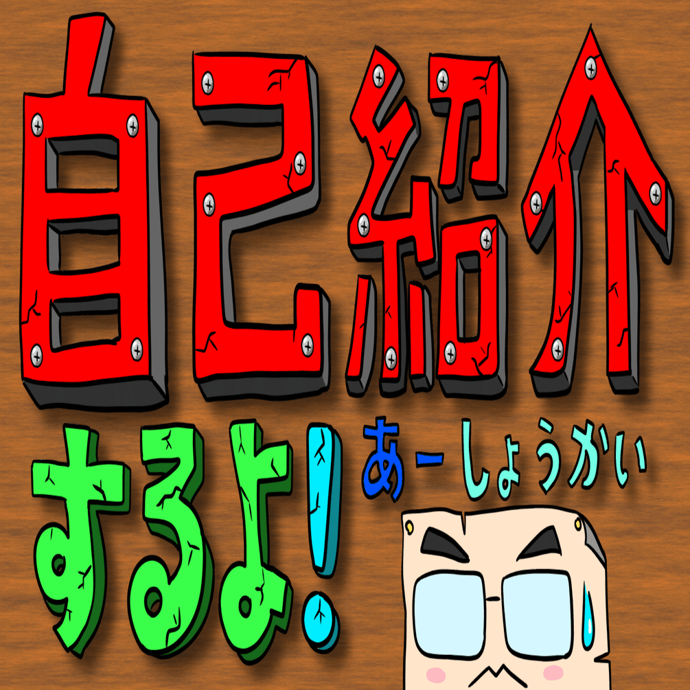 自己紹介 PART 2｜じぇいち