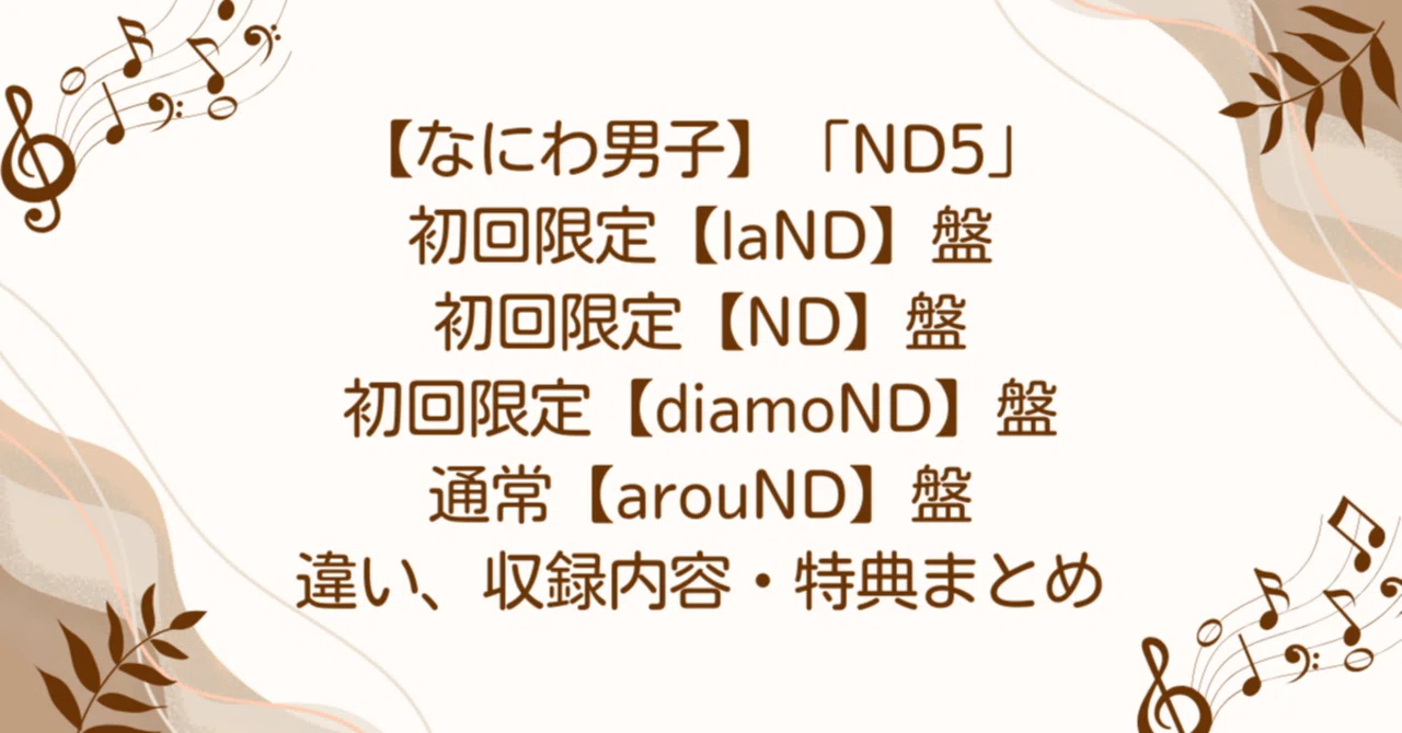 なにわ男子】「ND5」初回限定【laND】盤・初回限定【ND】盤・初回限定
