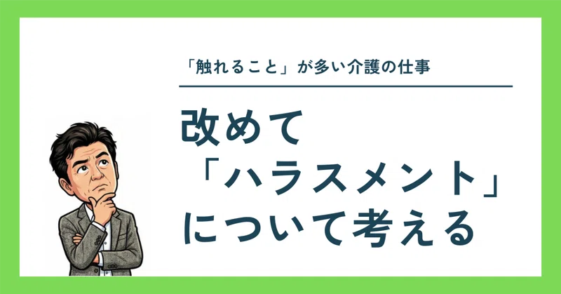 〜「触れる」ことが多い介護の仕事〜　　改めて「ハラスメント」について考える