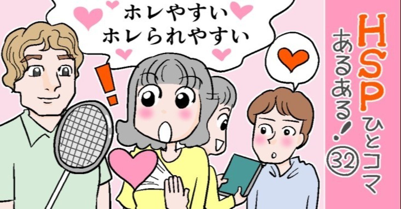 ホレやすい ホレられやすい Hspひとコマあるある 32 おがたちえ ｈｓｐ漫画家 Note