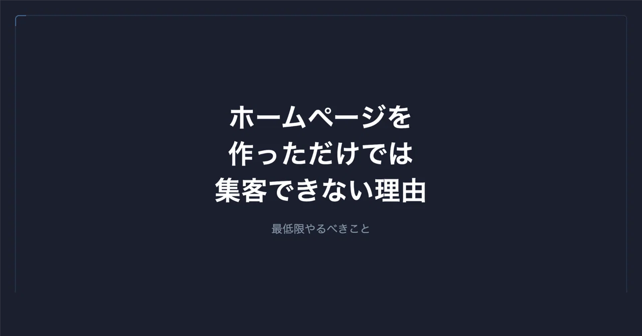 ホームページを作っただけでは集客できない理由と、最低限やるべきこと|谷岡 優士|FrameScript