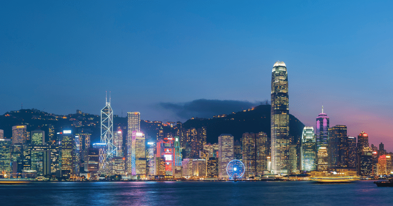 香港で資産管理をしてはいけない。2030年、香港と言う名前が消える日。