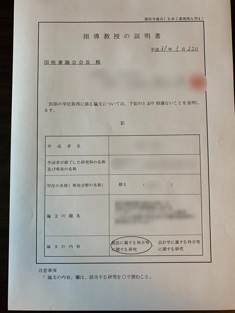 税理士試験 科目免除 税法修士論文公開 じぇいりし Note